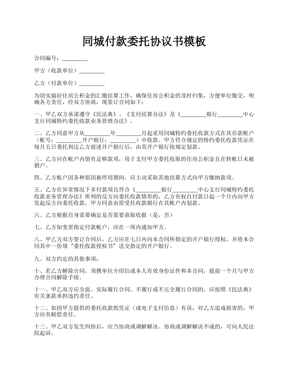 同城付款委托协议书模板.docx_第1页