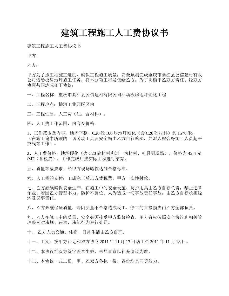 建筑工程施工人工费协议书.docx_第1页