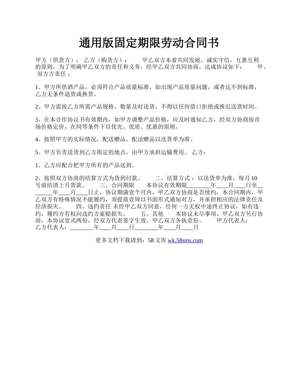 通用版固定期限劳动合同书.docx_第1页