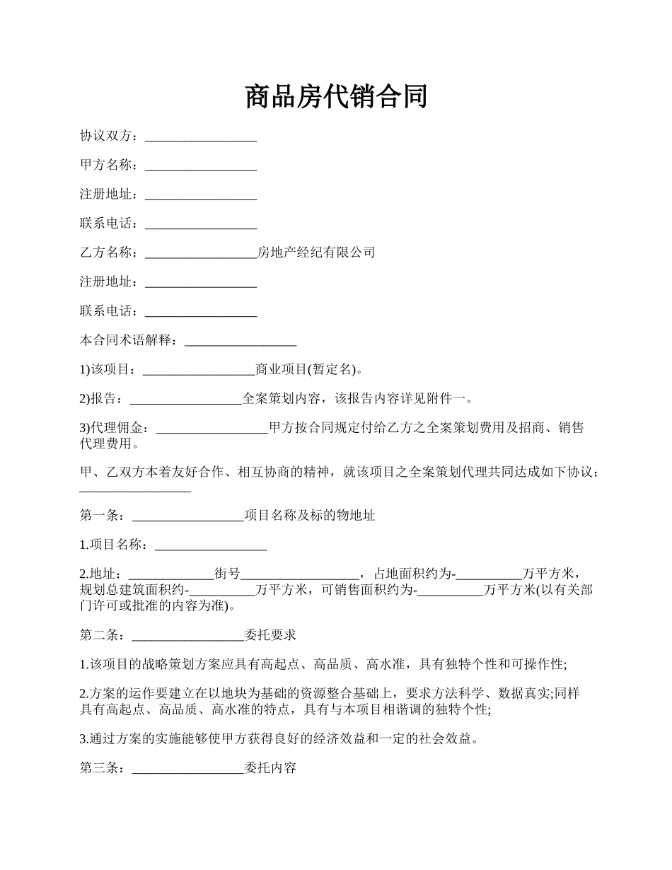 商品房代销合同.docx_第1页