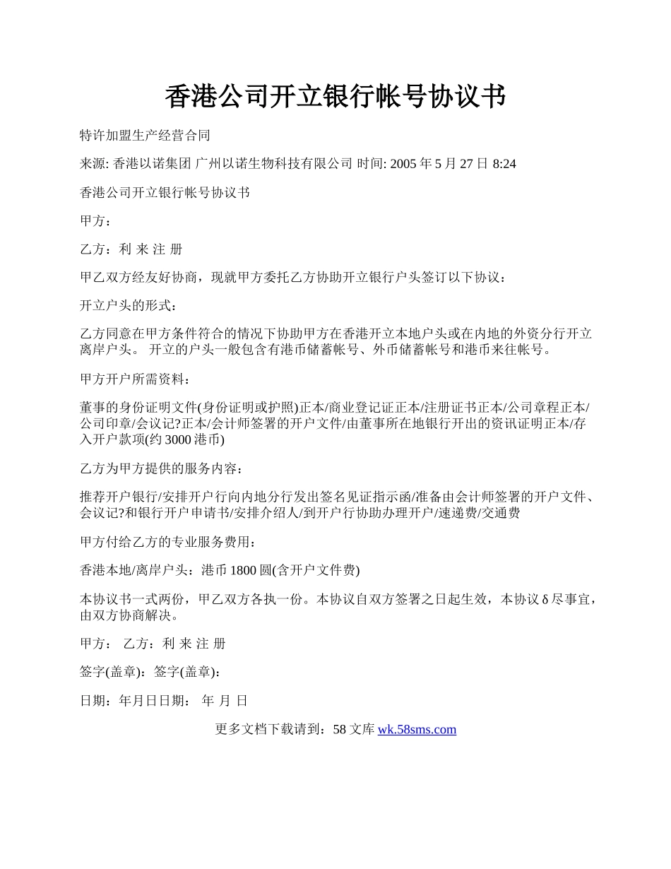 香港公司开立银行帐号协议书.docx_第1页