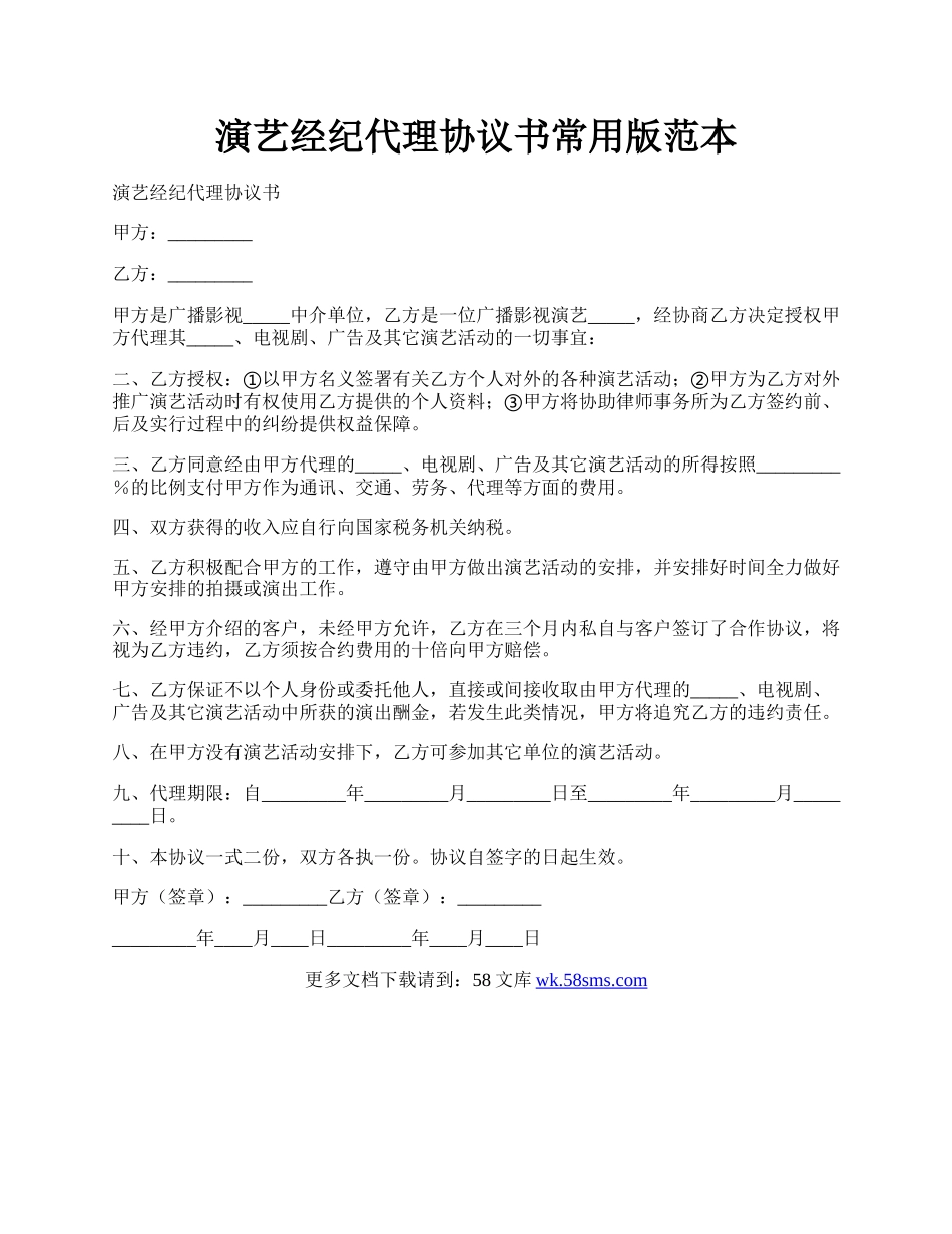 演艺经纪代理协议书常用版范本.docx_第1页