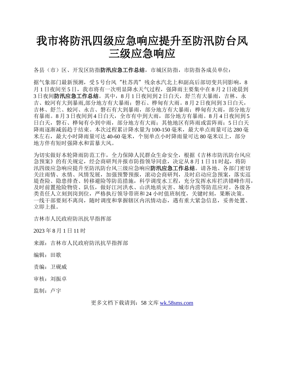 我市将防汛四级应急响应提升至防汛防台风三级应急响应.docx_第1页