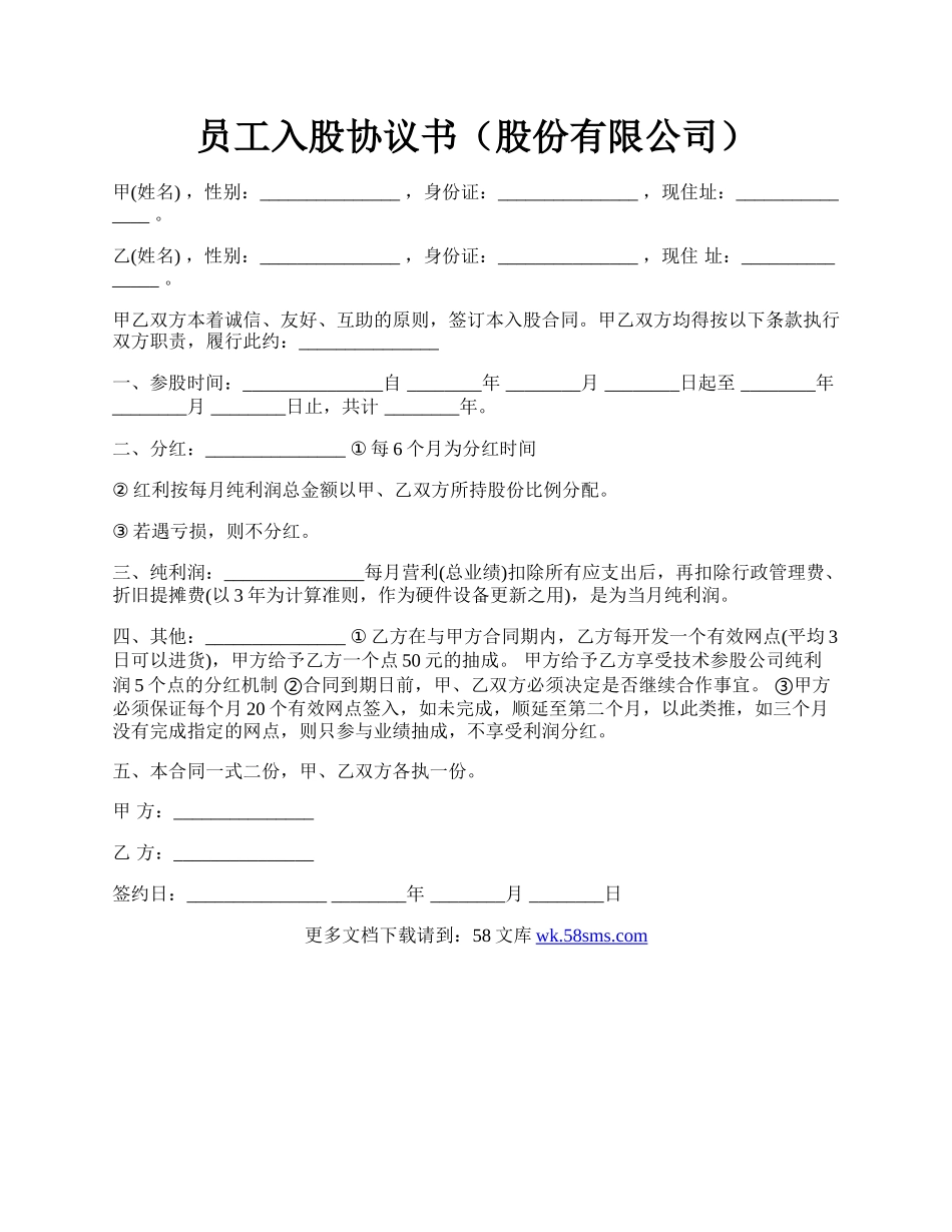 员工入股协议书（股份有限公司）.docx_第1页