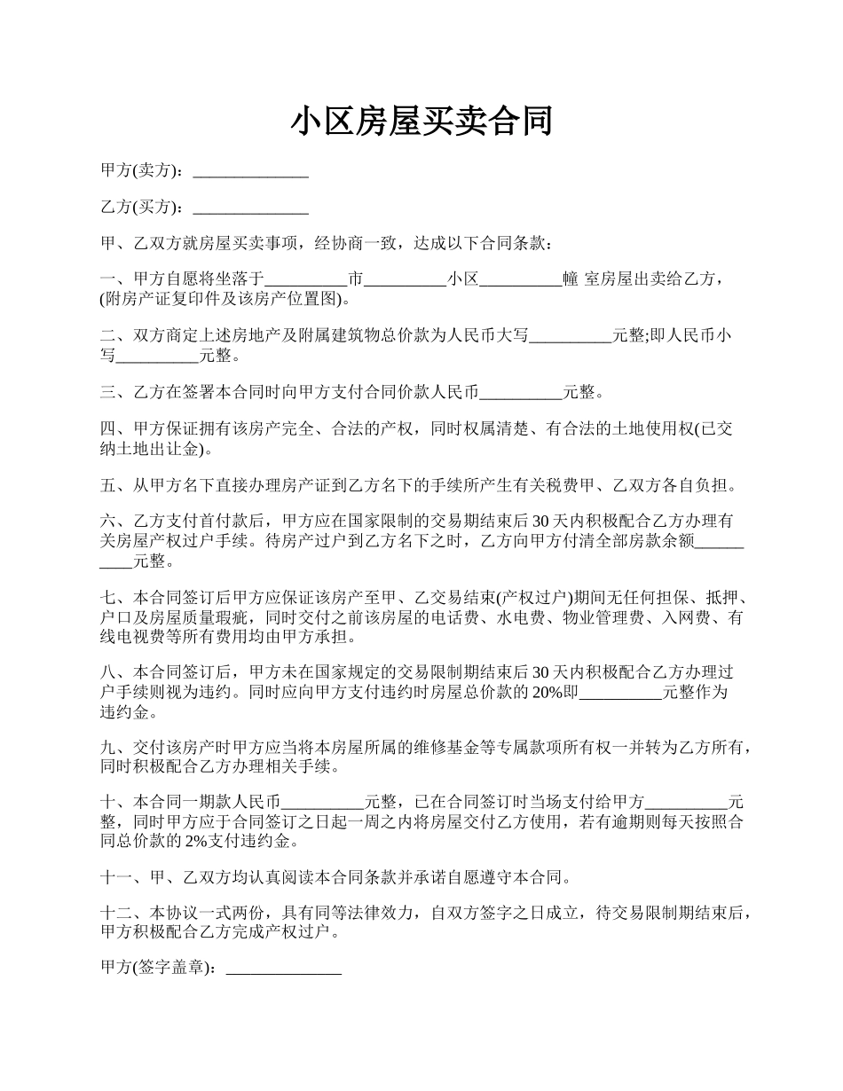 小区房屋买卖合同.docx_第1页