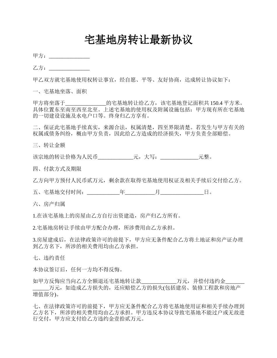 宅基地房转让最新协议.docx_第1页