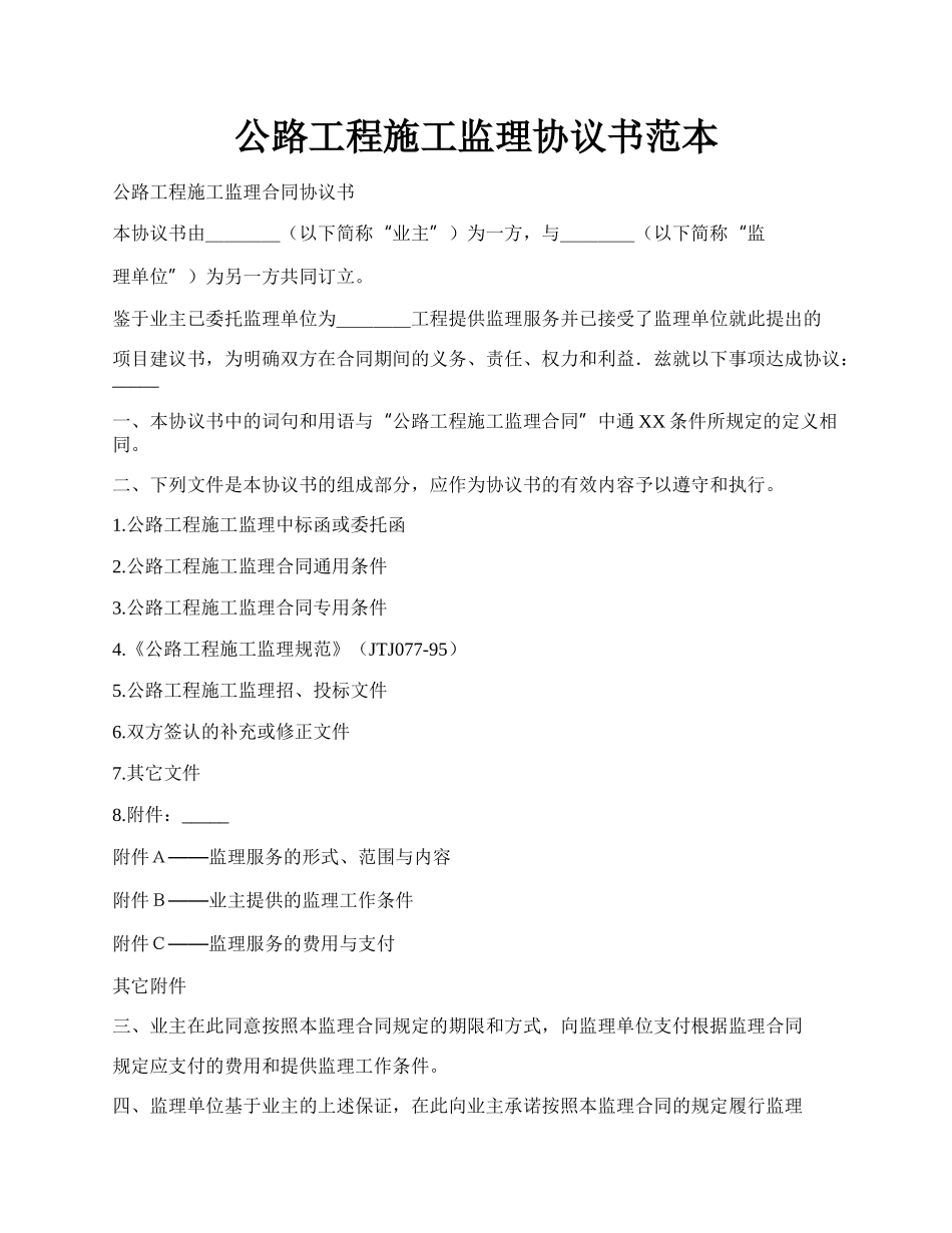 公路工程施工监理协议书范本.docx_第1页