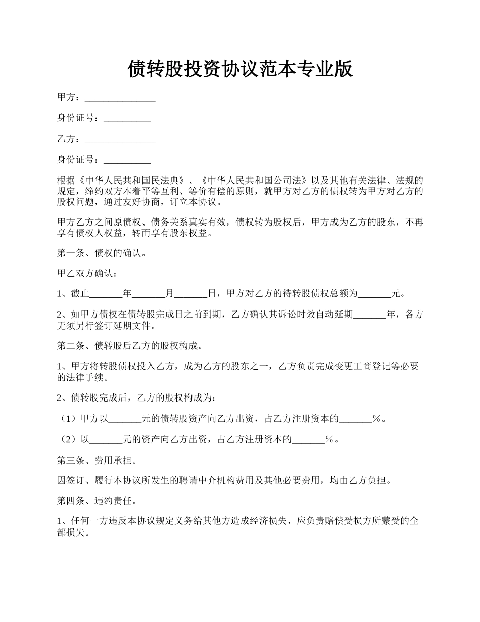 债转股投资协议范本专业版.docx_第1页