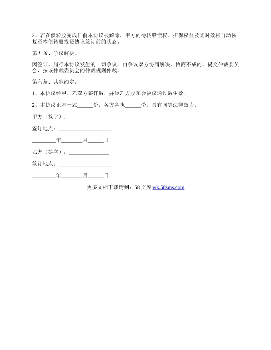 债转股投资协议范本专业版.docx_第2页