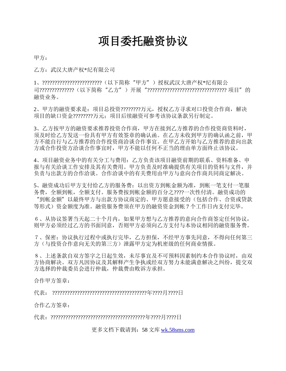 项目委托融资协议.docx_第1页