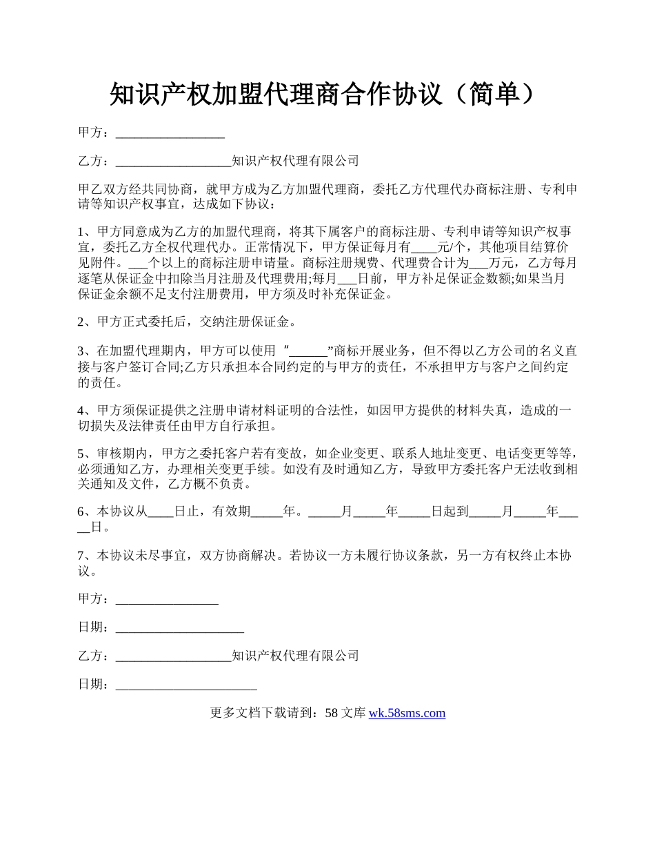 知识产权加盟代理商合作协议（简单）.docx_第1页