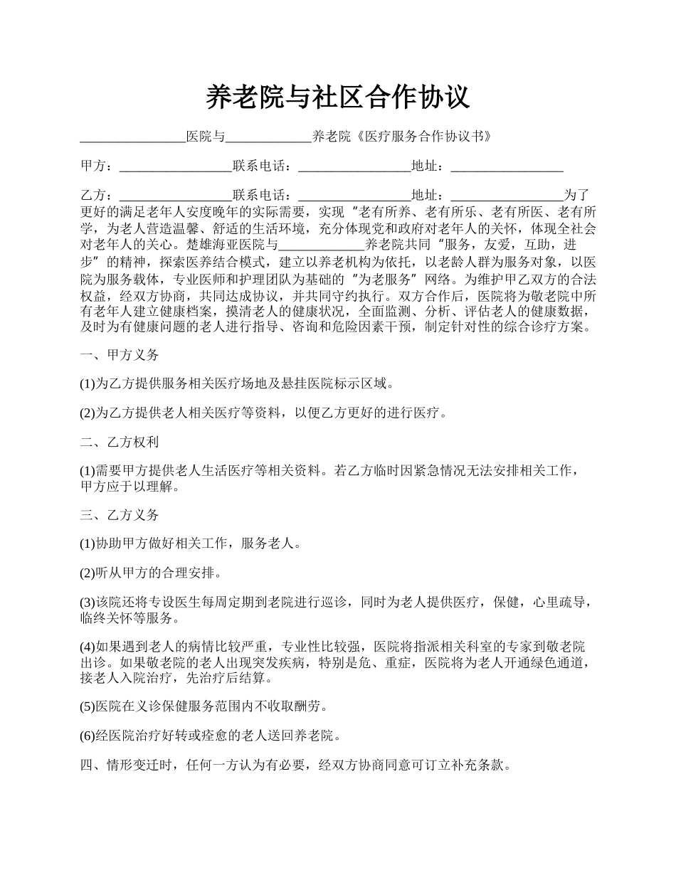 养老院与社区合作协议.docx_第1页