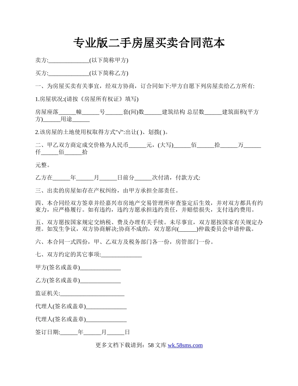 专业版二手房屋买卖合同范本.docx_第1页