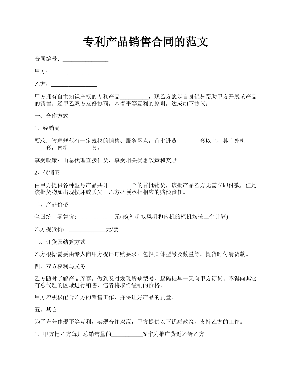 专利产品销售合同的范文.docx_第1页