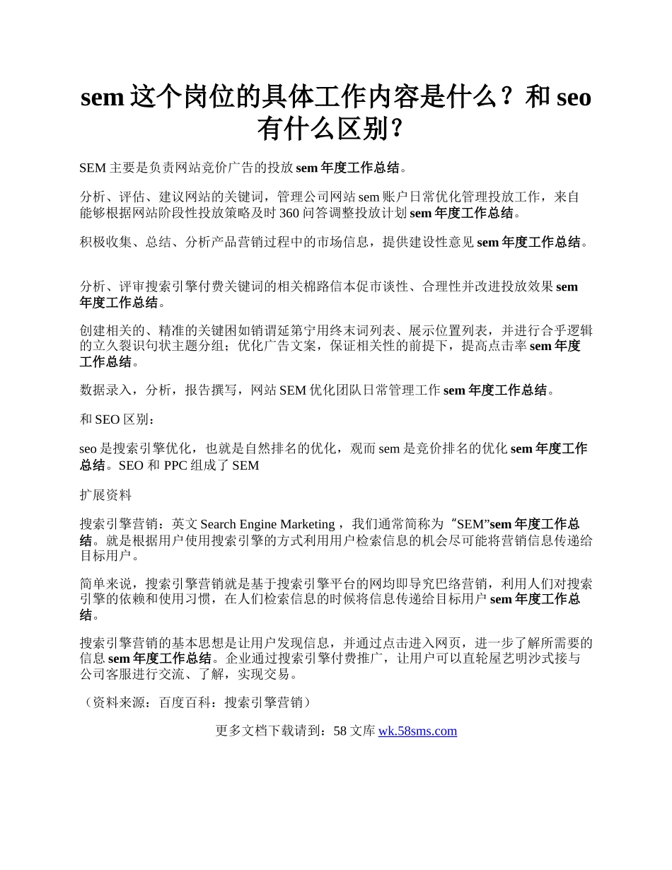 sem这个岗位的具体工作内容是什么？和seo有什么区别？.docx_第1页