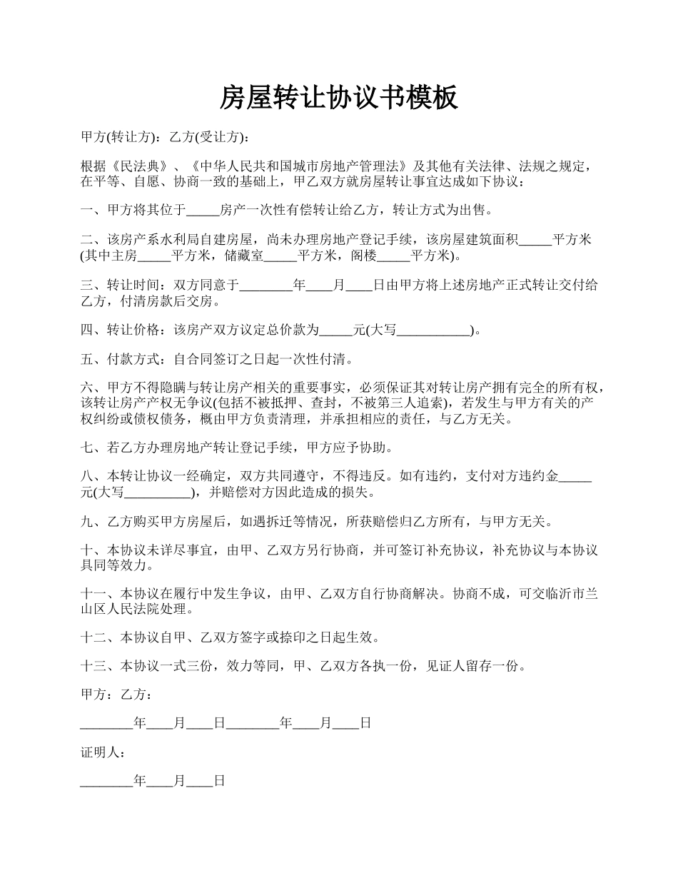 房屋转让协议书模板.docx_第1页