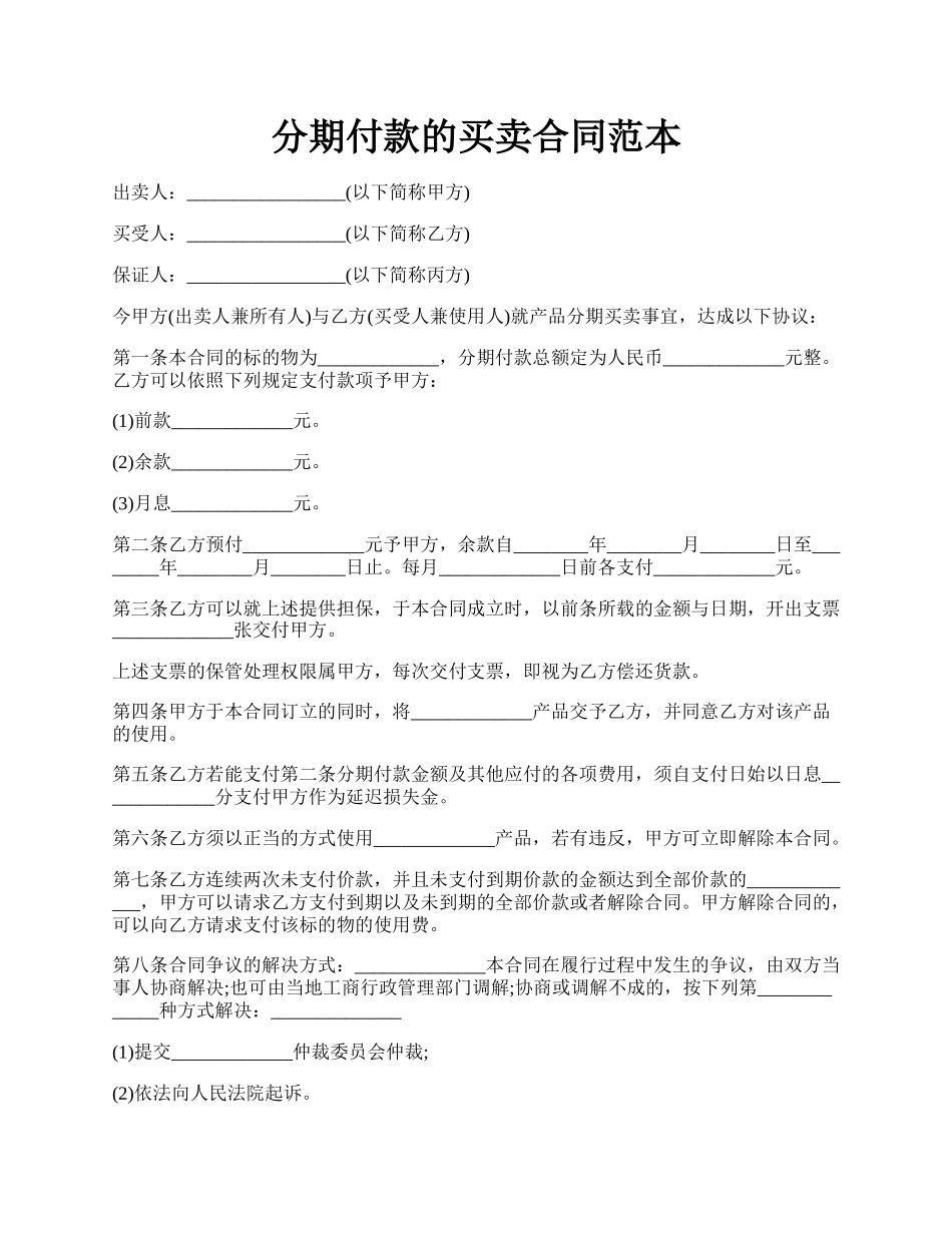 分期付款的买卖合同范本.docx_第1页