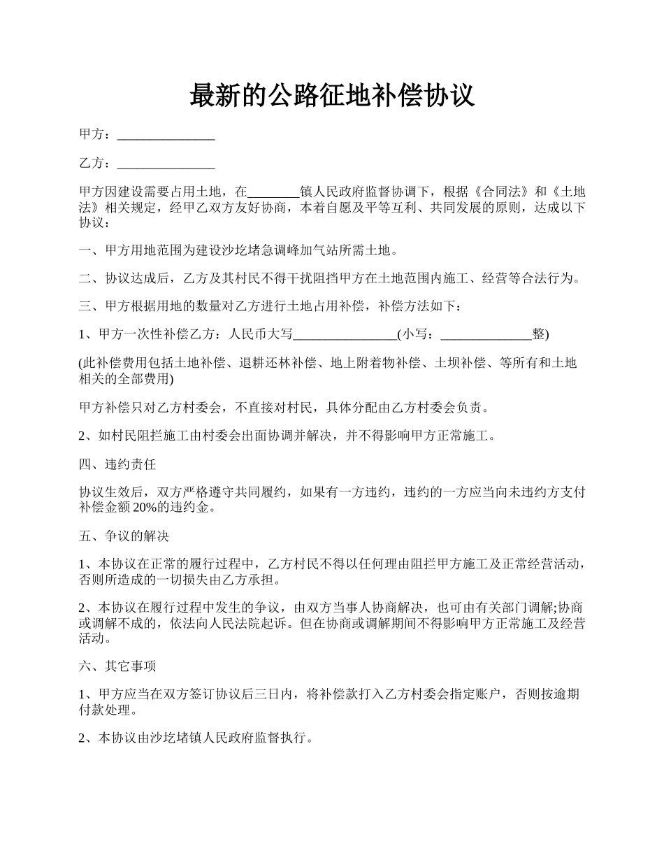 最新的公路征地补偿协议.docx_第1页