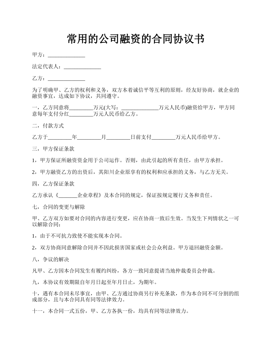 常用的公司融资的合同协议书.docx_第1页