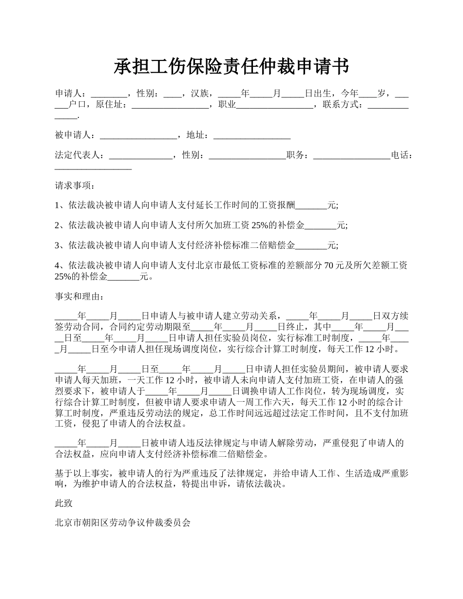 承担工伤保险责任仲裁申请书.docx_第1页