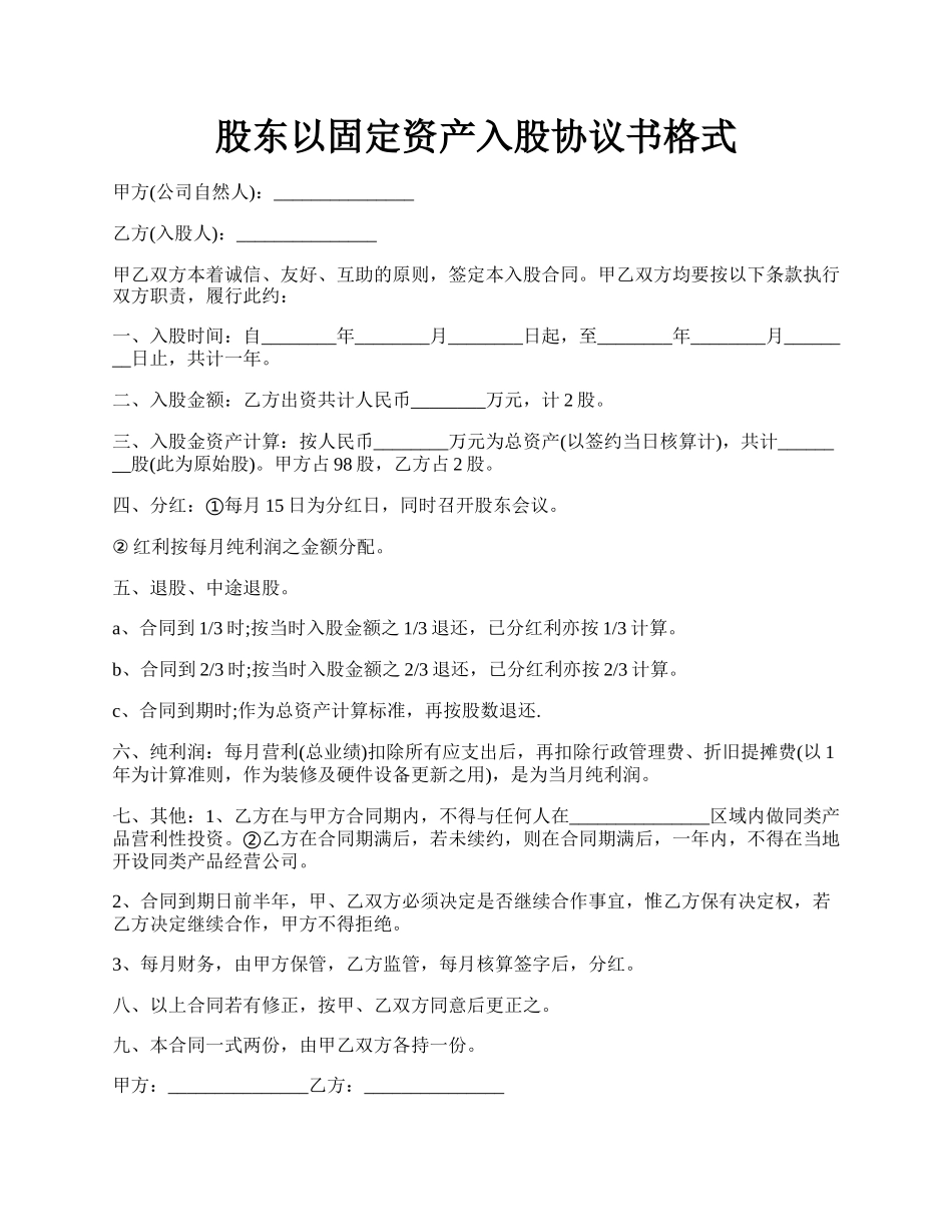 股东以固定资产入股协议书格式.docx_第1页