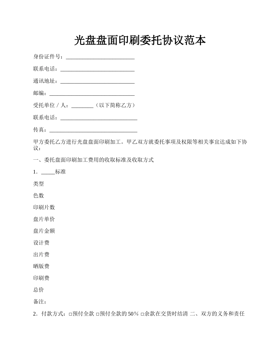 光盘盘面印刷委托协议范本.docx_第1页