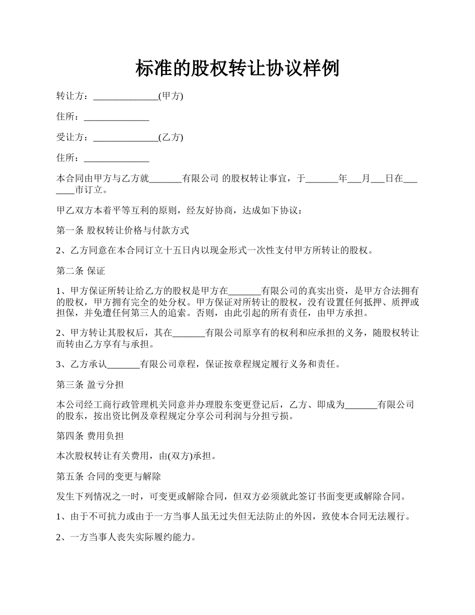 标准的股权转让协议样例.docx_第1页