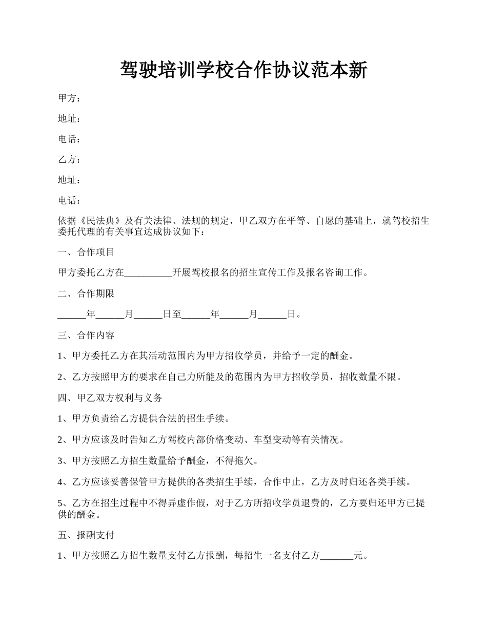 驾驶培训学校合作协议范本新.docx_第1页