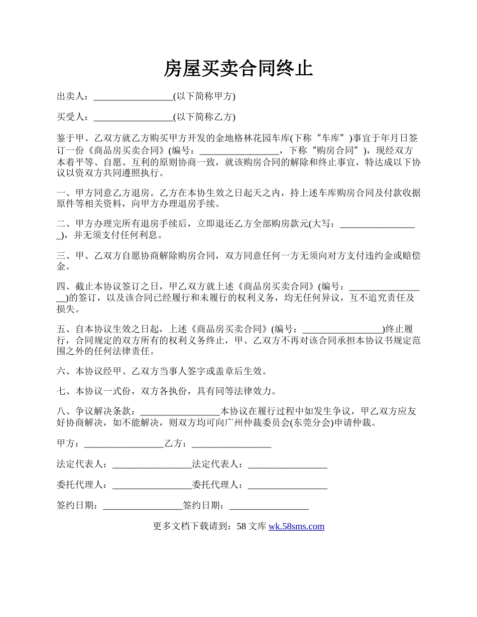 房屋买卖合同终止.docx_第1页