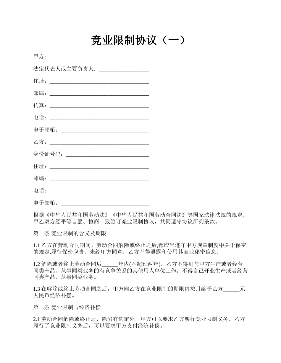 竞业限制协议（一）.docx_第1页