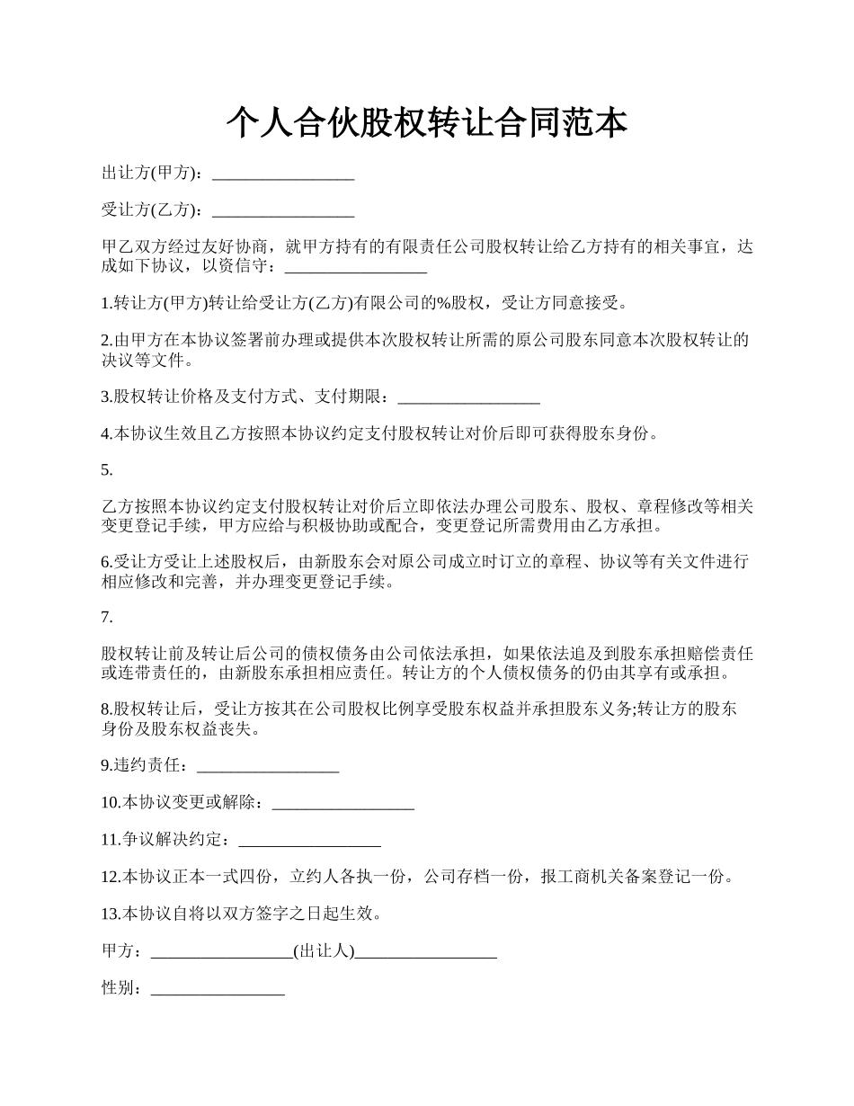个人合伙股权转让合同范本.docx_第1页