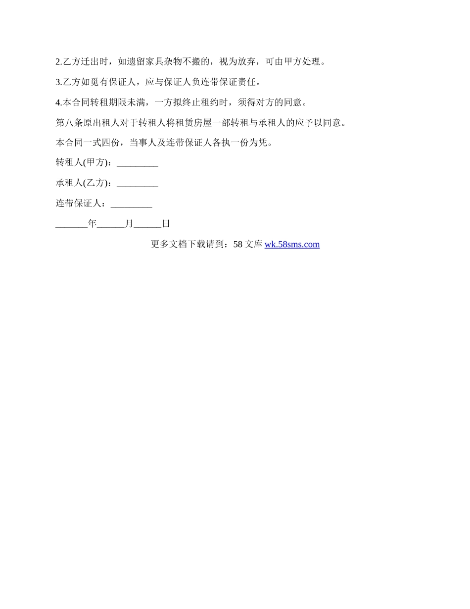 房屋转租合同实用样书.docx_第2页