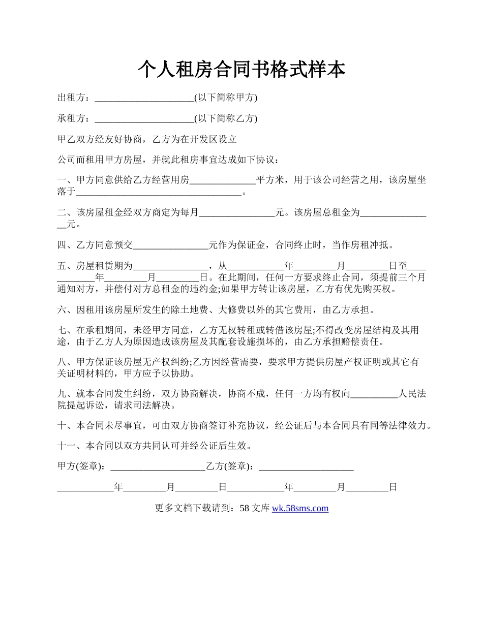个人租房合同书格式样本.docx_第1页