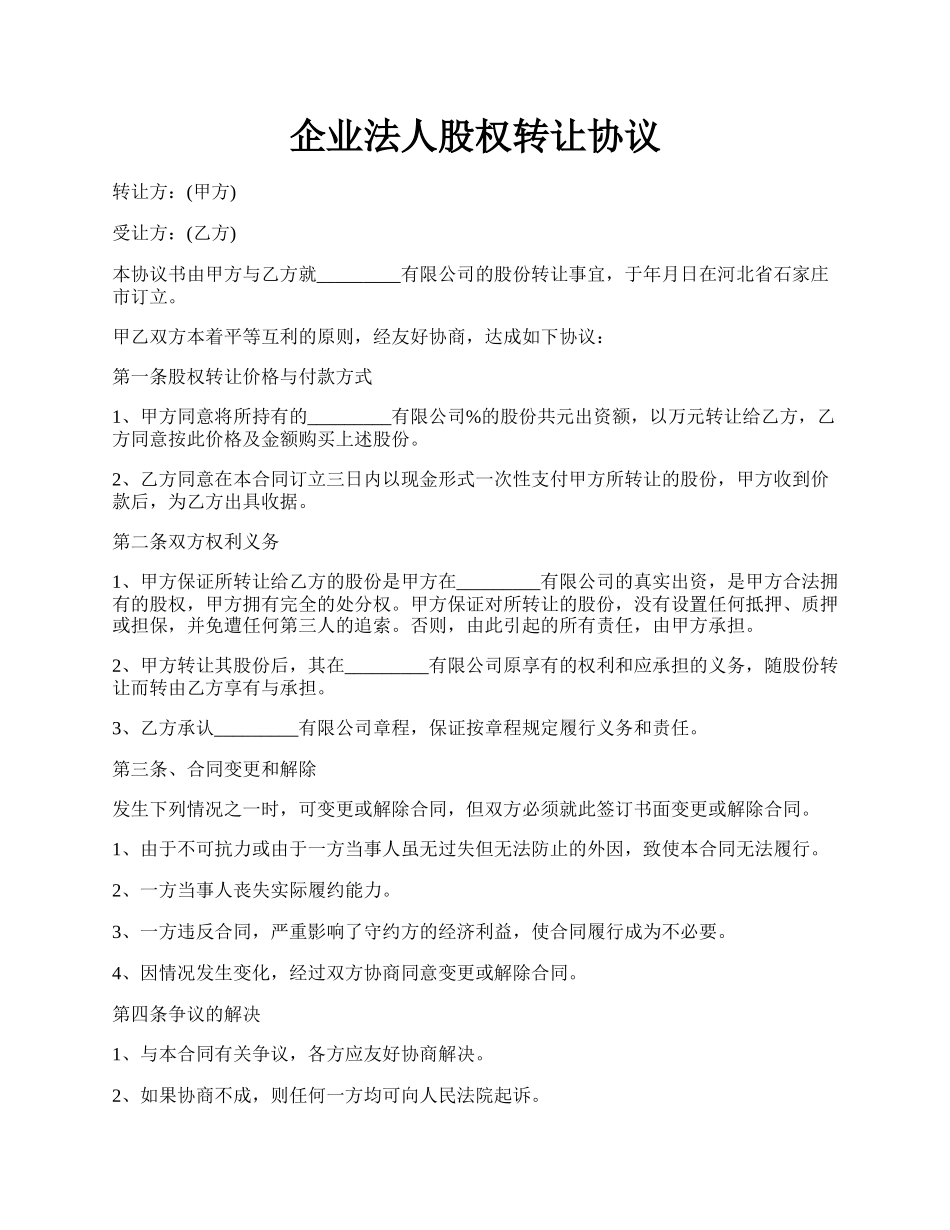 企业法人股权转让协议.docx_第1页