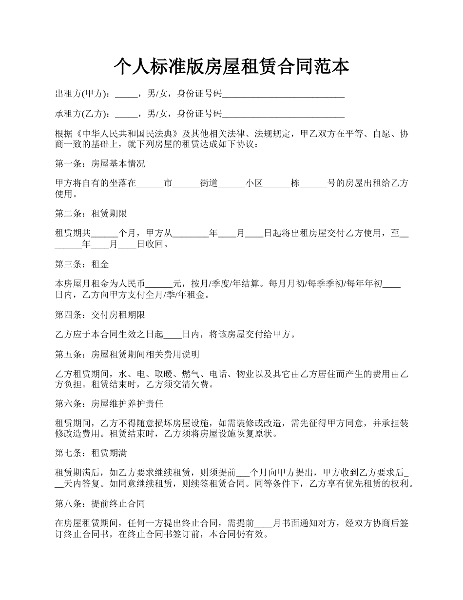 个人标准版房屋租赁合同范本.docx_第1页