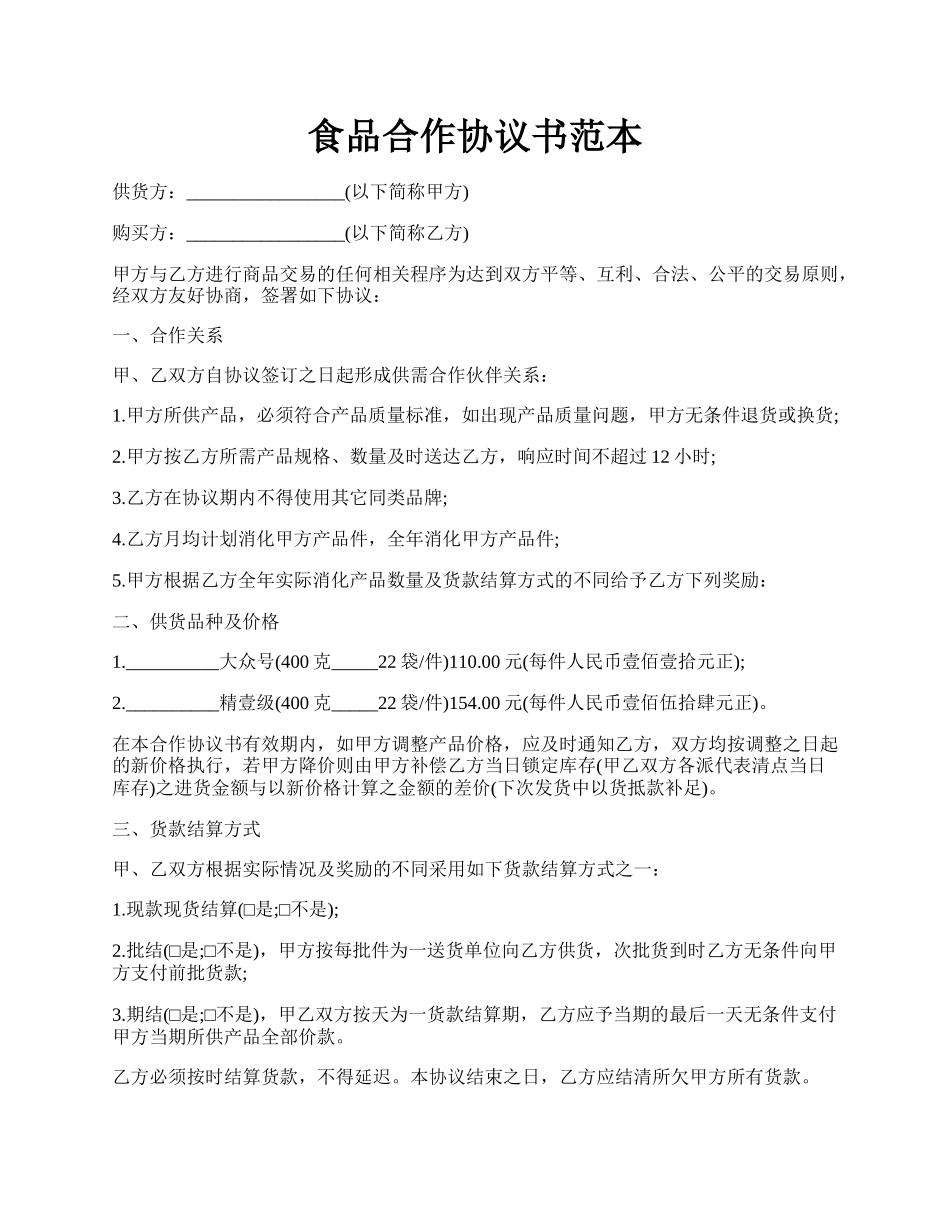 食品合作协议书范本.docx_第1页