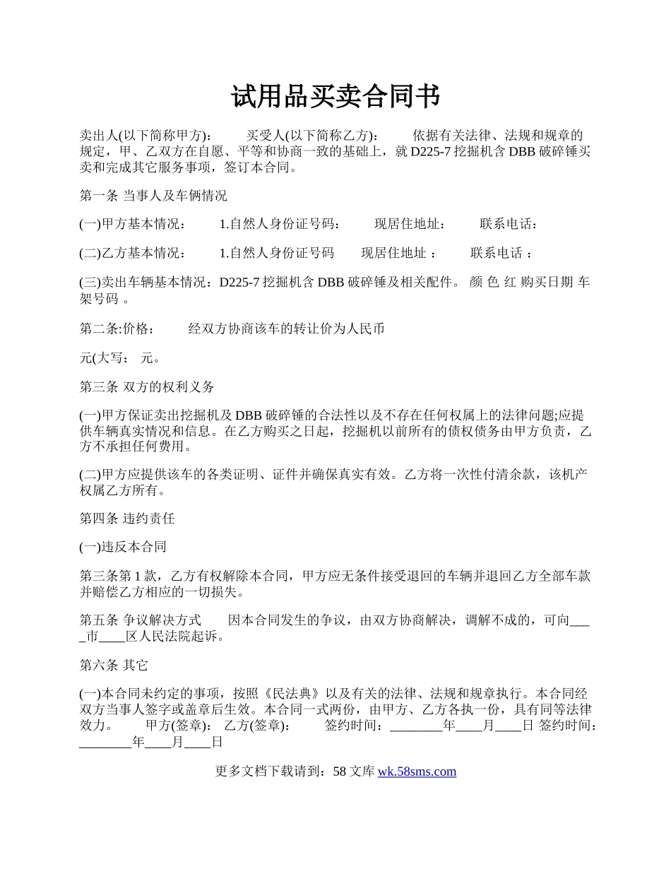 试用品买卖合同书.docx_第1页