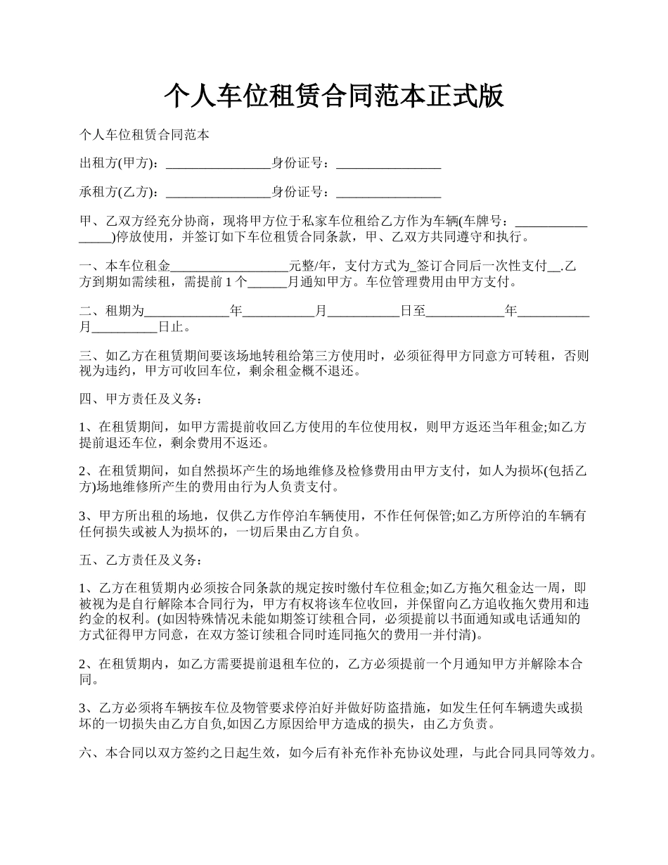 个人车位租赁合同范本正式版.docx_第1页