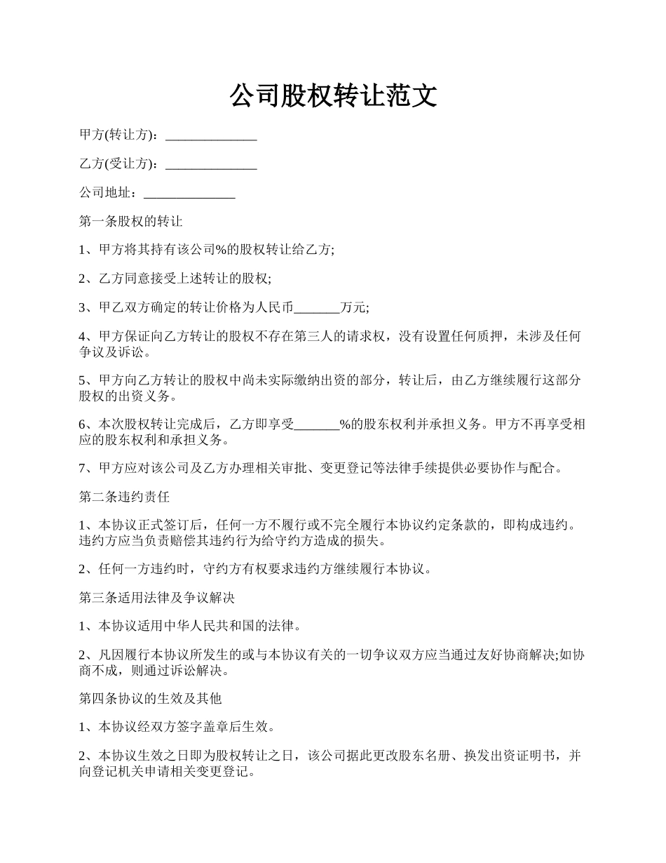 公司股权转让范文.docx_第1页