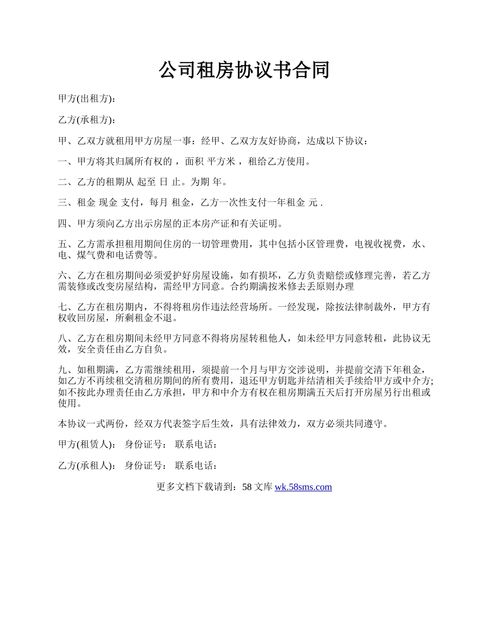 公司租房协议书合同.docx_第1页