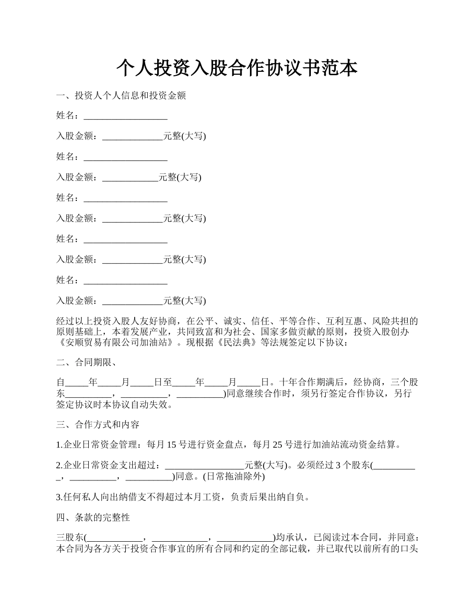 个人投资入股合作协议书范本.docx_第1页