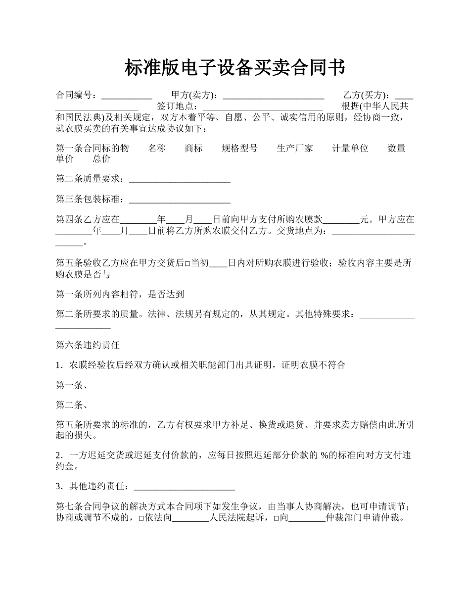 标准版电子设备买卖合同书.docx_第1页