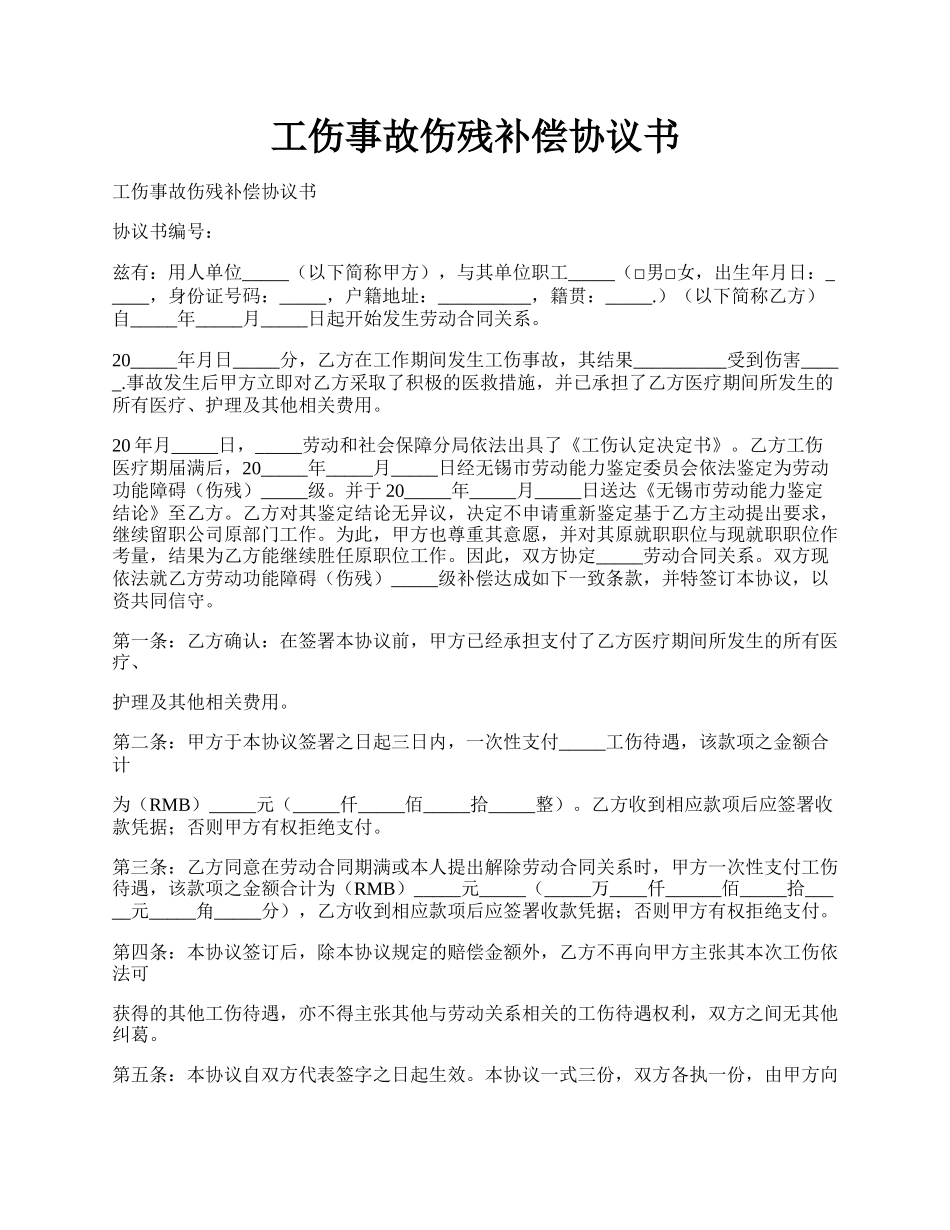 工伤事故伤残补偿协议书.docx_第1页