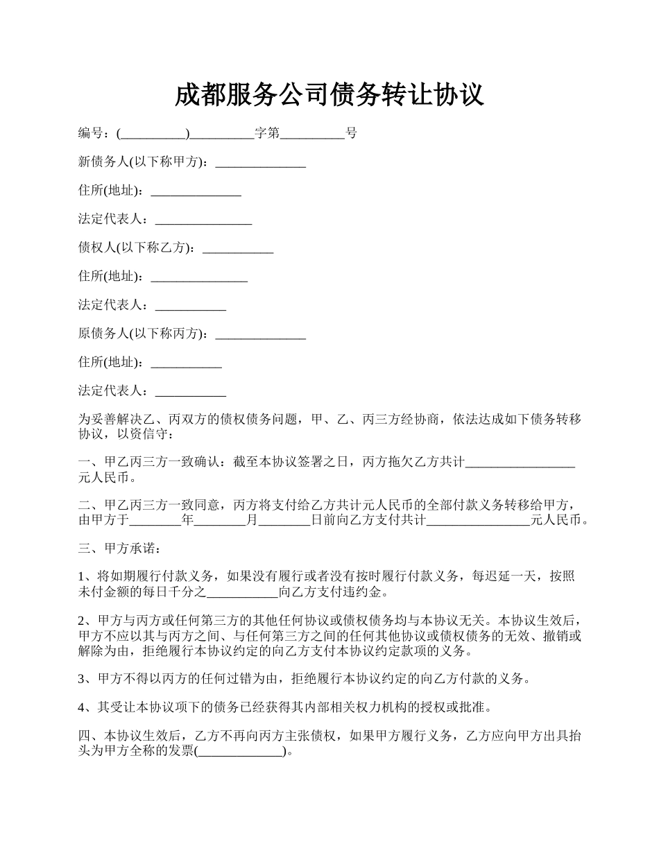 成都服务公司债务转让协议.docx_第1页