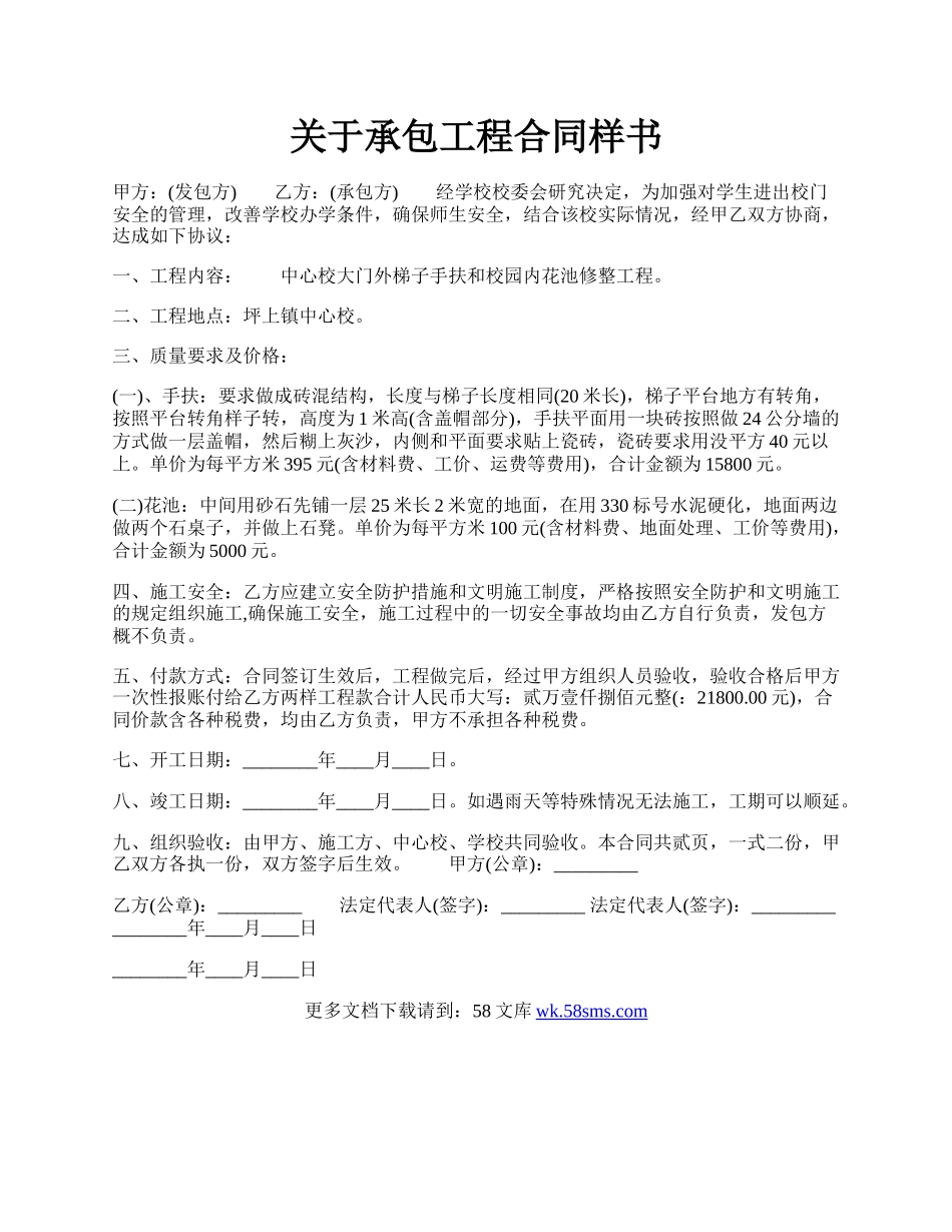 关于承包工程合同样书.docx_第1页