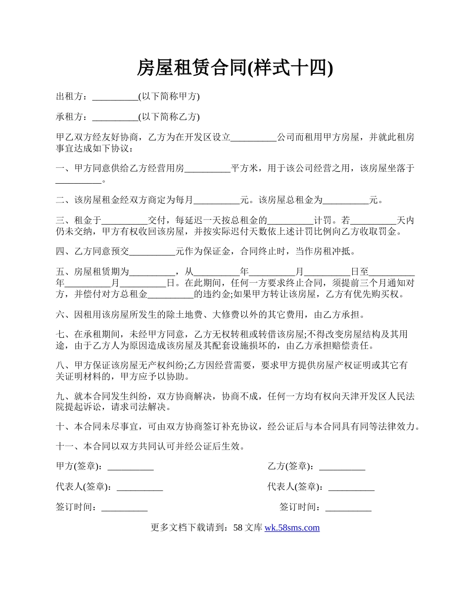 房屋租赁合同(样式十四).docx_第1页