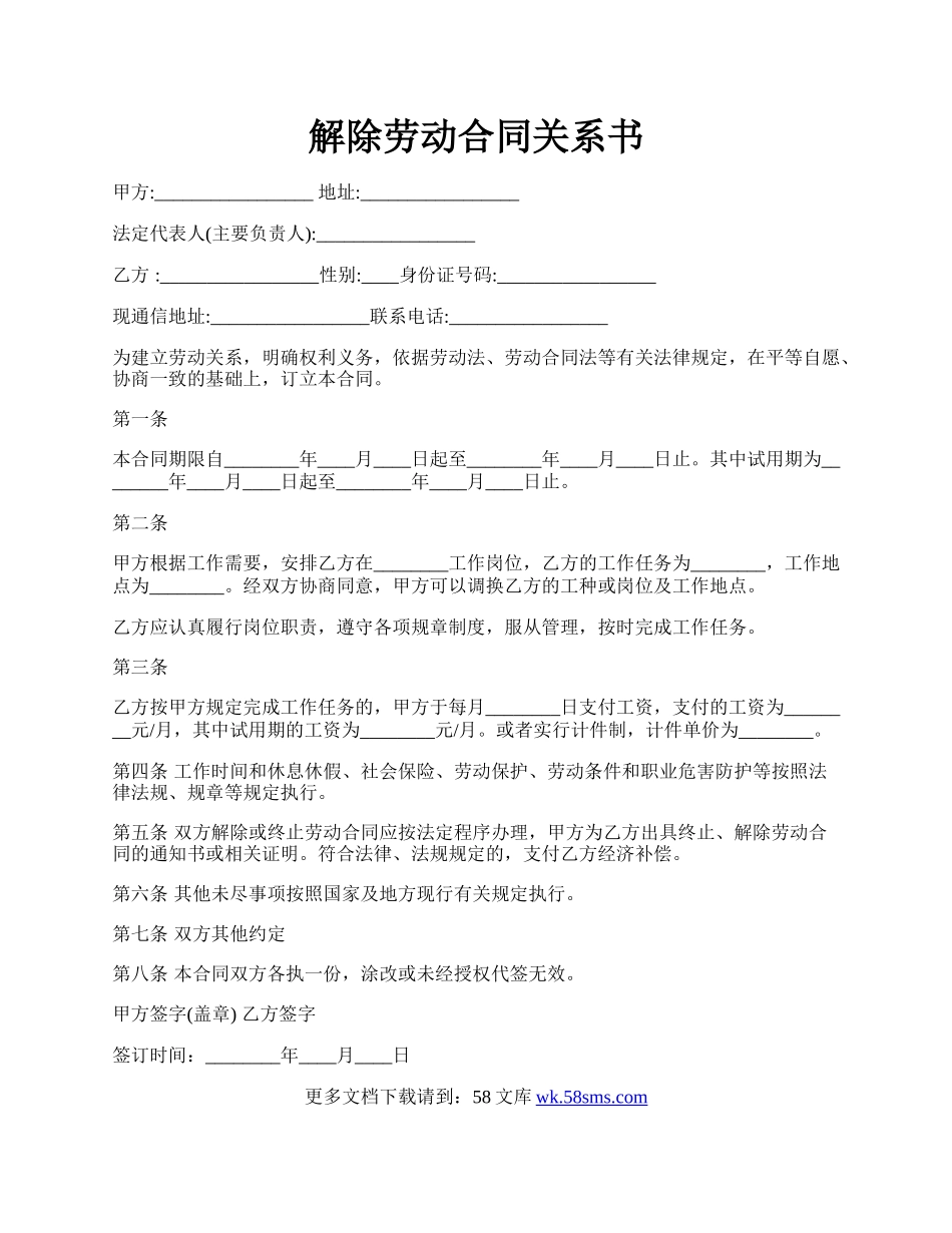 解除劳动合同关系书.docx_第1页