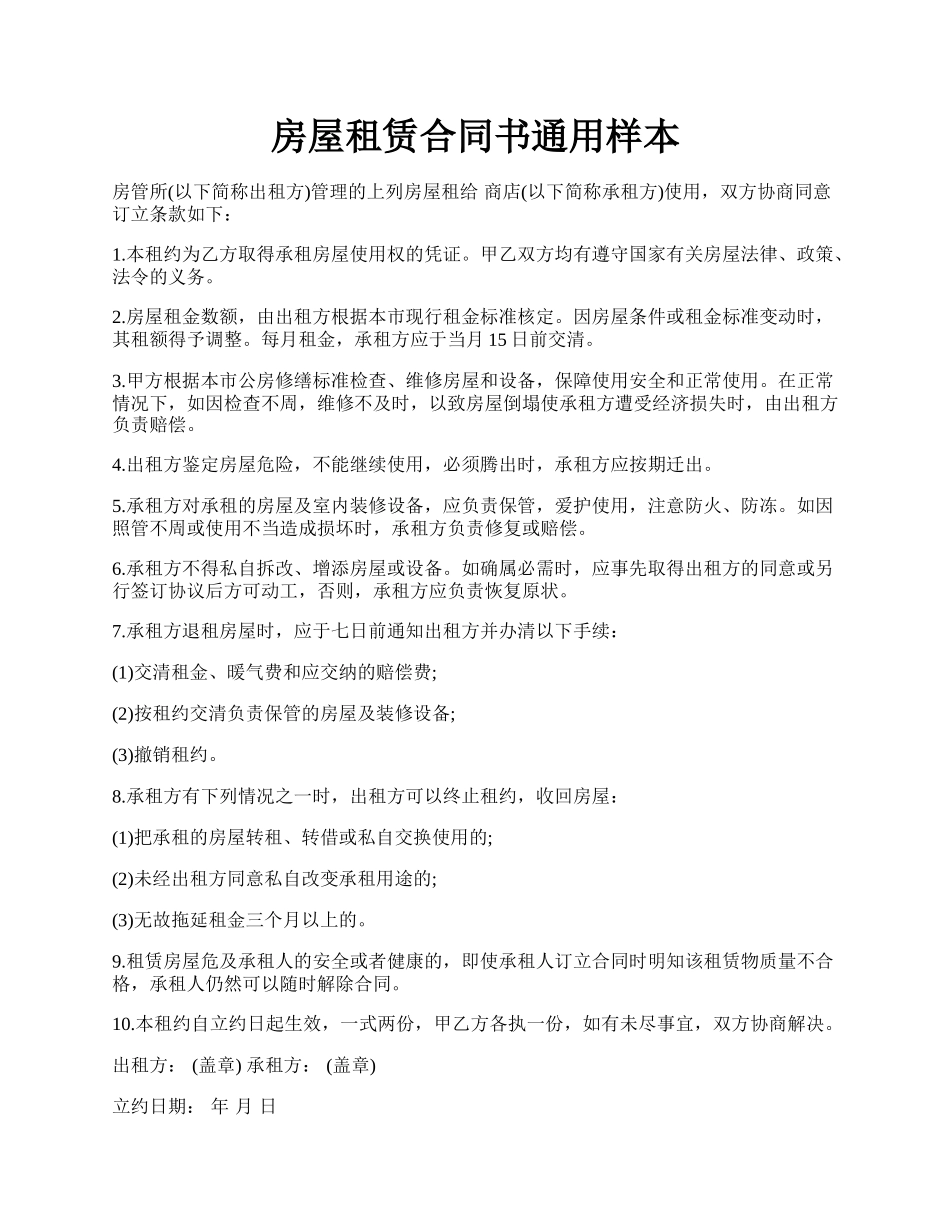 房屋租赁合同书通用样本.docx_第1页