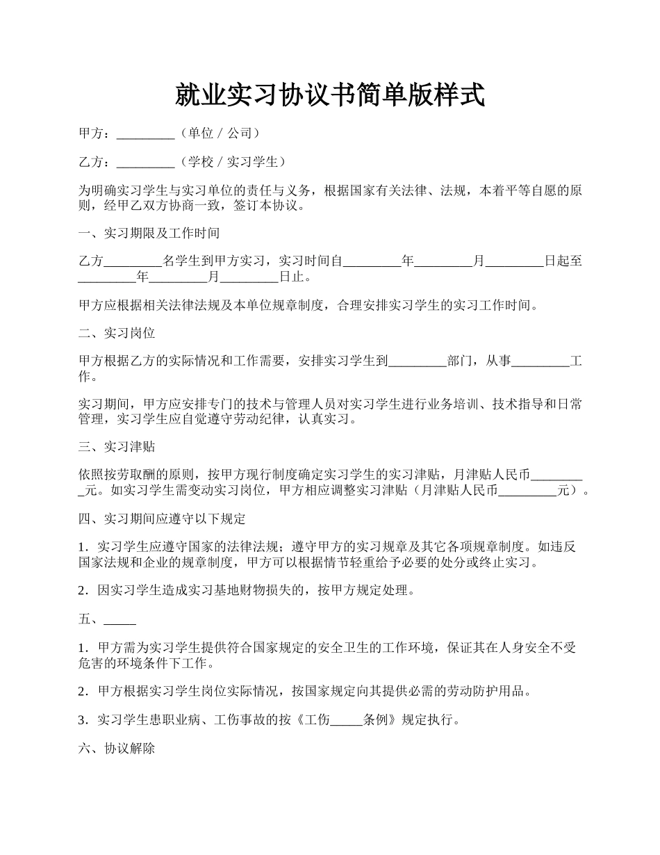 就业实习协议书简单版样式.docx_第1页