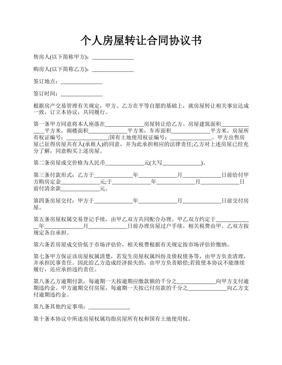 个人房屋转让合同协议书.docx_第1页